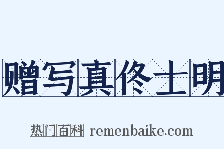 赠写真佟士明是什么意思的图片